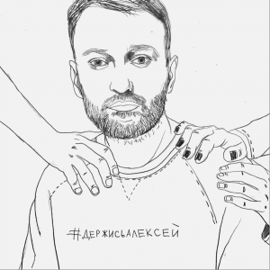 Художники рисуют для BURO. в поддержку Алексея Навального