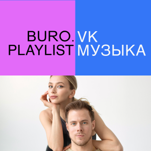 Плейлист BURO. x «VK Музыка»: песни для бодрого начала недели от фигуристов Виктории Синициной и Никиты Кацалапова