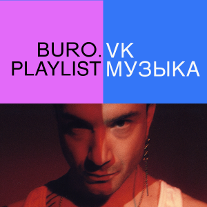 Плейлист BURO.: избранные треки для вдохновения от музыкального продюсера Тима Аминова