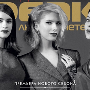 Мирослава, Елена и Ульяна на обложке \"Собака.ru\"