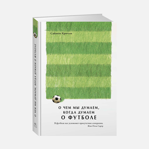 Новая книга философа Саймона Кричли как хороший старт для приобщения к футболу