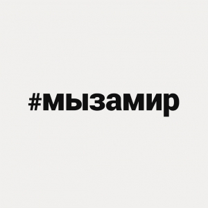 #мызамир: российские звёзды читают фронтовые письма
