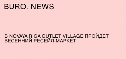 В Novaya Riga Outlet Village пройдет весенний ресейл-маркет