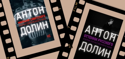 «Советское прошлое — это safe space»: кинокритик Антон Долин — о призраках СССР, своей новой книге и эпохе постобнуления