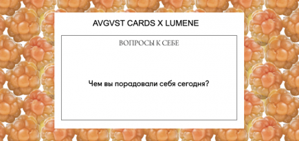 Бьюти-редактор BURO. Марина Сютаева создала новые карточки для игры Avgvst