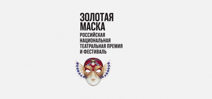 Спектакль Константина Богомолова «Преступление и наказание» получил «Золотую маску»