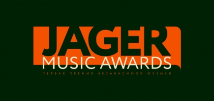 Церемония Jager Music Awards пройдет в формате онлайн-премьеры документально-художественного фильма