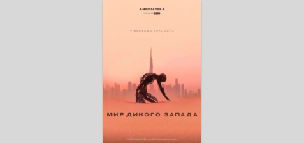 «Амедиатека» показала официальный постер третьего сезона «Мира Дикого Запада»