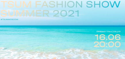 Смотрим трансляцию Tsum Fashion Show, весна-лето 2021