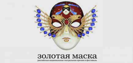Церемония вручения премии «Золотая маска» пройдет онлайн