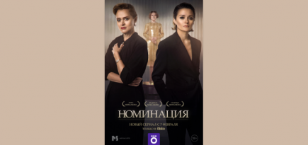 В «Художественном» прошла премьера сериала Надежды Михалковой «Номинация»