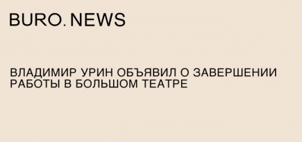 Владимир Урин объявил о завершении работы в Большом театре