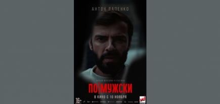 Появились постеры фильма «По-мужски» с Антоном Лапенко