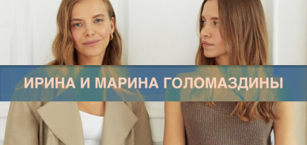 Ирина и Марина Голомаздины — о вещах, которые покупаешь один раз, а носишь много лет