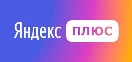 Число подписчиков «Яндекс.Плюс» превысило 5 миллионов