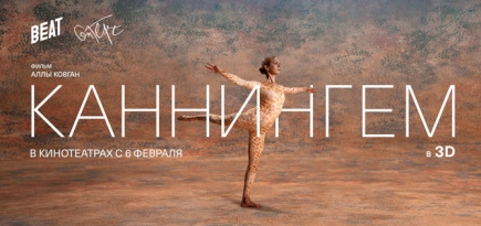 В России покажут 3D-фильм о самом влиятельном хореографе ХХ века Мерсе Каннингеме