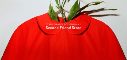 Second Friend Store проводит уикенд ответственного потребления