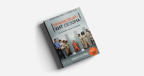 Книга «Оранжевый — хит сезона» вышла на русском языке
