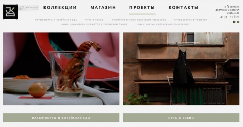 Российский бренд J.Kim запустил онлайн-магазин