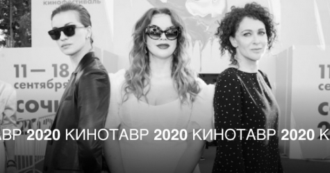 «Кинотавр-2020»: красная дорожка на показе фильма «Вмешательство»