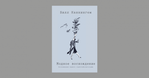 В России выйдет книга стритстайл-фотографа Билла Каннингема «Fashion Climbing»