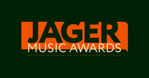 Церемония Jager Music Awards пройдет в формате онлайн-премьеры документально-художественного фильма