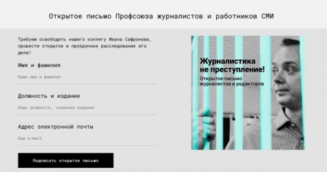 Профсоюз журналистов опубликовал открытое письмо в поддержку Ивана Сафронова