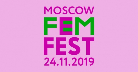 В Москве пройдет фестиваль о феминизме, гендерном равенстве и свободе выбора