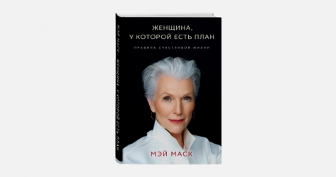 В России выходит книга с правилами жизни матери Илона Маска
