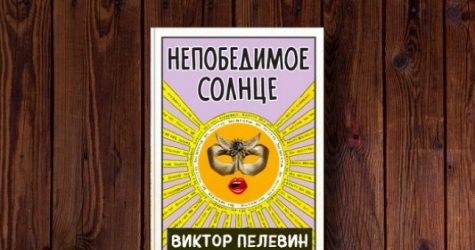 В конце августа «Эксмо» выпустит новый роман Виктора Пелевина