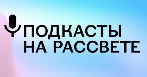 InLiberty и «Яндекс. Музыка» запускают совместный проект «Подкасты на Рассвете»