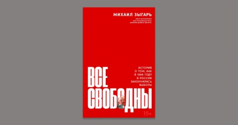 Книга Михаила Зыгаря о президентских выборах 1996 года поступит в продажу в ноябре