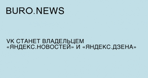 VK станет владельцем «Яндекс.Новостей» и «Яндекс.Дзена»