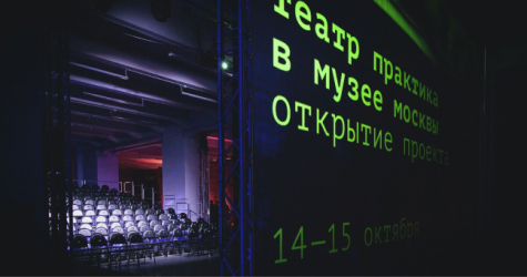 Театр «Практика» запустит творческую лабораторию в Музее Москвы