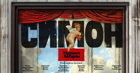В Театре Маяковского состоится премьера спектакля «Симон»
