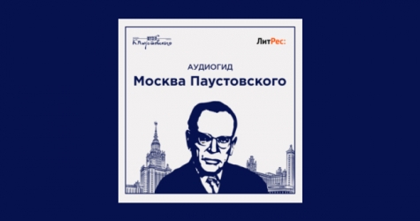 «ЛитРес» создал аудиогид к 130-летию Константина Паустовского