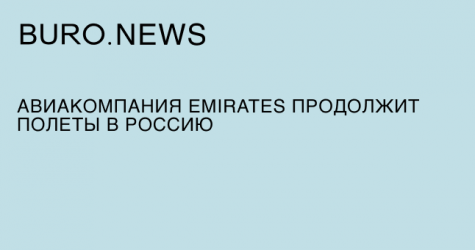 Авиакомпания Emirates продолжит полеты в Россию