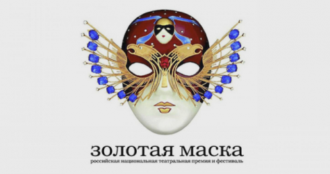 Показы спектаклей фестиваля «Золотая маска» пройдут в 12 городах России