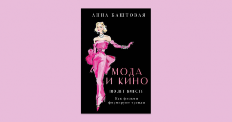 Автор телеграмм-канала «Кинокостюм для чайников» Анна Баштовая написала книгу о моде в кино