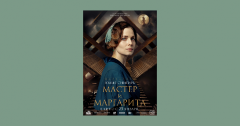В Сети появились постеры персонажей фильма «Мастер и Маргарита»