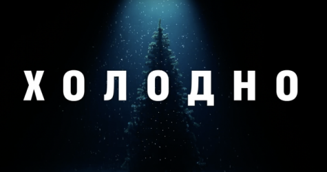 «Гоголь-центр» выпустил новогоднюю короткометражку «Холодно»