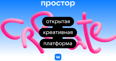 VK запускает открытую креативную платформу «Простор»