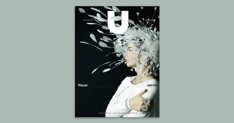 Зимний номер U magazine появился в продаже