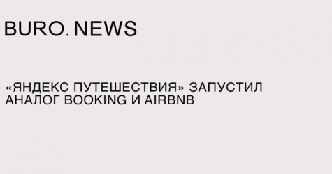 «Яндекс Путешествия» запустил аналог Booking и Airbnb