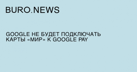 Google не будет подключать карты «Мир» к Google Pay