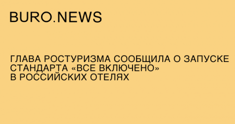 Глава Ростуризма сообщила о запуске стандарта «все включено» в российских отелях