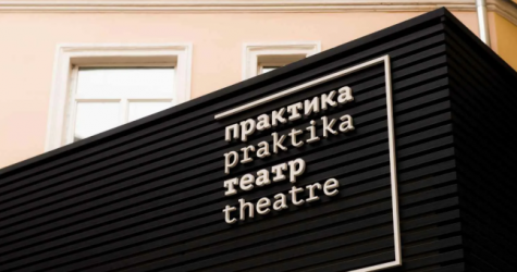 Театр «Практика» отмечает 18-летие и объявляет планы на новый сезон