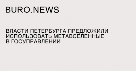 Власти Петербурга предложили использовать метавселенные в госуправлении