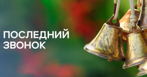 В России объявили дату последнего звонка — он пройдет онлайн