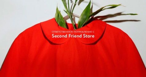 Second Friend Store проводит уикенд ответственного потребления